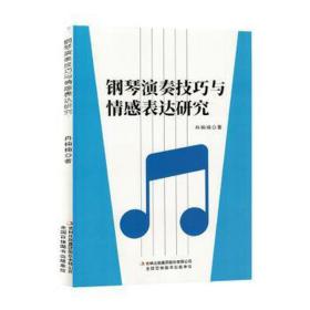 钢琴演奏与情感表达研究 音乐理论 冉楠楠 新华正版