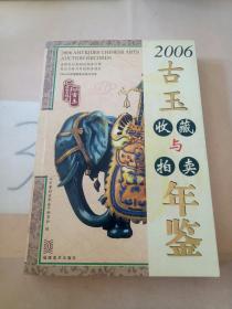 2006古玉收藏与拍卖年鉴。