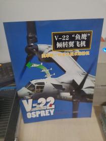 V-22“鱼鹰”倾转翼飞机：美军新一代主力战术运输机