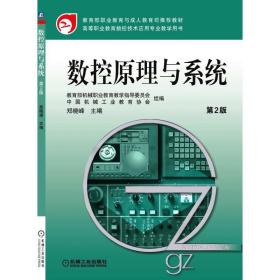 新华正版 数控原理与系统 第2版 郑晓峰 9787111377757 机械工业出版社