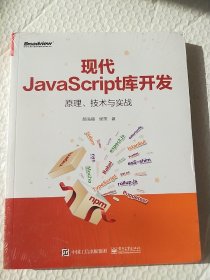 现代JavaScript库开发：原理、技术与实战