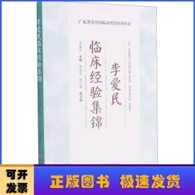 李爱民临床经验集锦