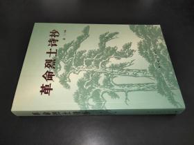 革命烈士诗抄