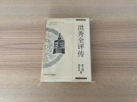 中国思想家评传丛书：洪秀全评传