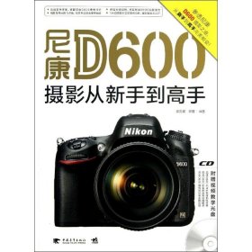 【正版新书】尼康D600摄影从新手到高手