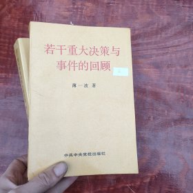若干重大决策与事件的回顾上下