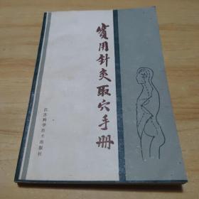 实用针灸取穴手册