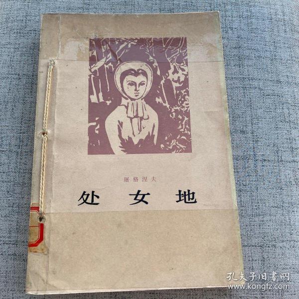 处女