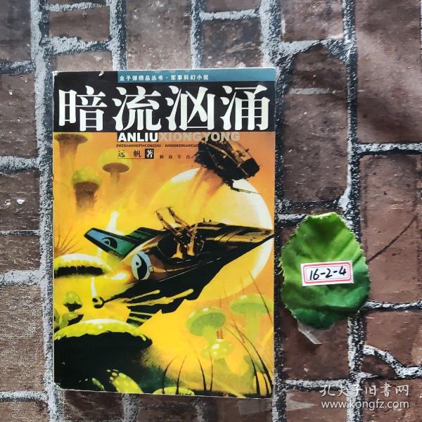 军事 科幻小说: 暗流 汹涌