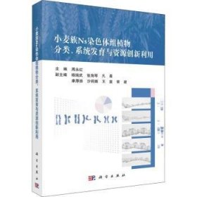 小麦族Ns染色体组植物分类、系统发育与资源创新利用