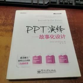 PPT演绎：故事化设计