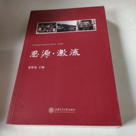 思源激流/上海交通大学校史研究口述系列·第四辑
