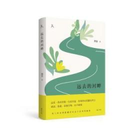 【库存书】远去的河畔