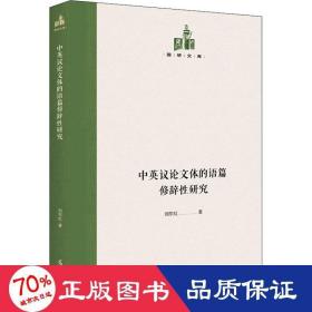 中英议体的语篇修辞研究 教学方法及理论 刘东虹 新华正版