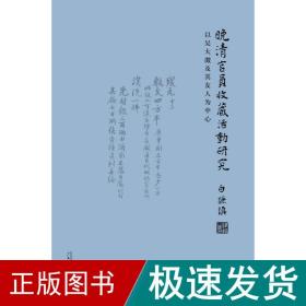 晚清收藏活动研究 中国历史 白谦慎 新华正版
