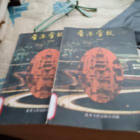 香港掌故（一二集，共两本）广东人民出版社