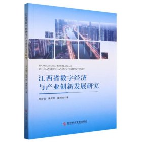 江西省数字经济与产业创新发展研究