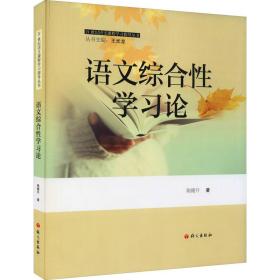 语文综合学论 教学方法及理论 陈隆升 新华正版