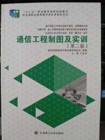 【正版新书】(高职高专)通信工程制图及实训