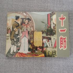 十一郎