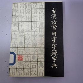 古汉语常用字源字典