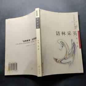 語林采英
