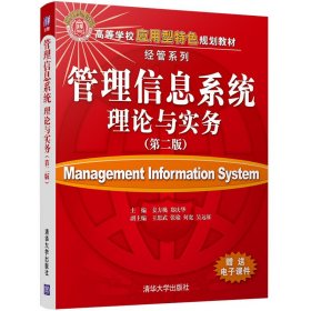 正版书本科教材管理信息系统理论与实务第二版