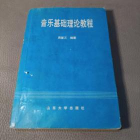 音乐基础理论教程