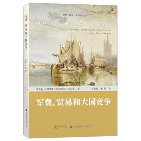 军费、贸易和竞争 外国军事 迈克尔·p.格雷斯(michael p. gerace)著 新华正版