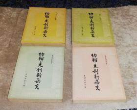 重译本：约翰•克利斯朵夫（全四册）人民文学出版社（初版本）傅雷先生译本