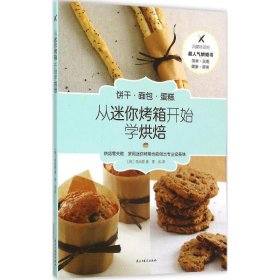 从迷你烤箱开始学烘焙：韩国超人气烘焙书为初学者提供50种超简单的面点制作方法健康美味只需一个烤箱即可搞定