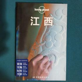 孤独星球LonelyPlanet国内指南系列：江西