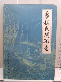 象棋民间排局