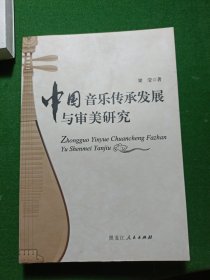中国音乐传承发展与审美研究