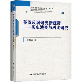 英汉反讽研究新视野——历史演变与对比研究 外语－行业英语 杨庆云 新华正版