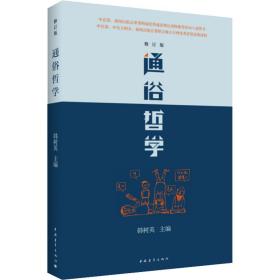 通俗哲学(修订版) 中国哲学 韩树英 新华正版