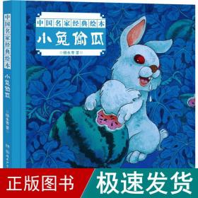 小兔偷瓜 绘本 杨永青 新华正版