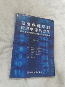 卫生保健项目经济学评价方法