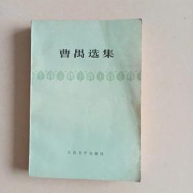 曹禺选集