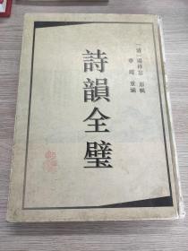 诗韻全璧