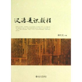 汉语通识教程 谭代龙 9787301226247 北京大学出版社