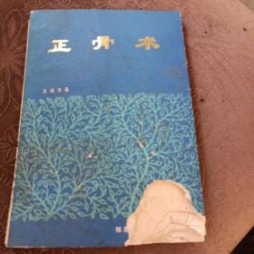 正骨术 王成友著 陕西科学技术出版社1986年1版1印
