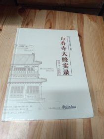 万寿寺大修实录（2017-2022）