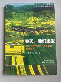 春天，我们出发甘肃“联村联户、为民富民”行动纪实