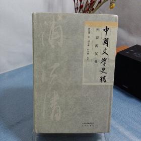 中国文学史稿