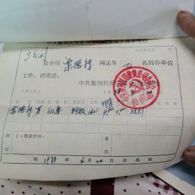 干部工资介绍信（1988）