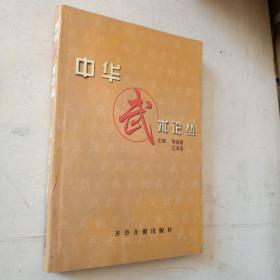 《中华武术论丛》·主编 作者 签赠本