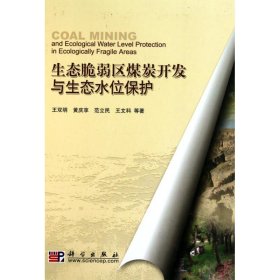 【正版新书】生态脆弱区煤炭开发与生态水位保护