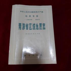 青海省区域地质志 1991年1版1印 印数3755册 16开平装覆膜本