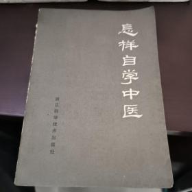 怎样自学中医
